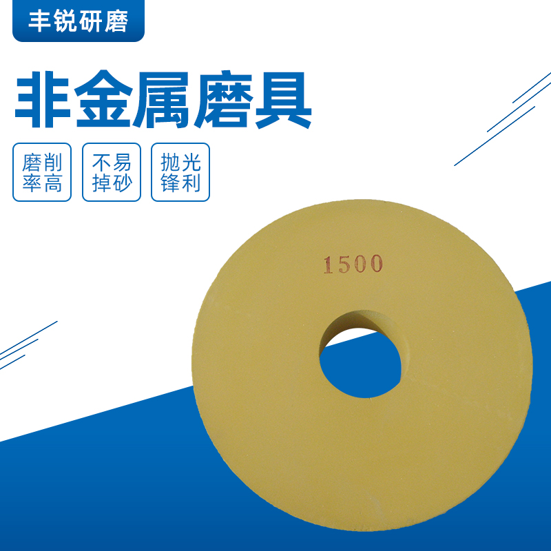研磨树脂等非金属磨具