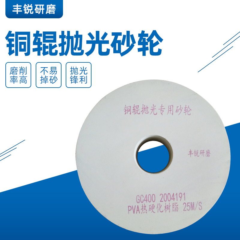 铜辊抛光专用砂轮